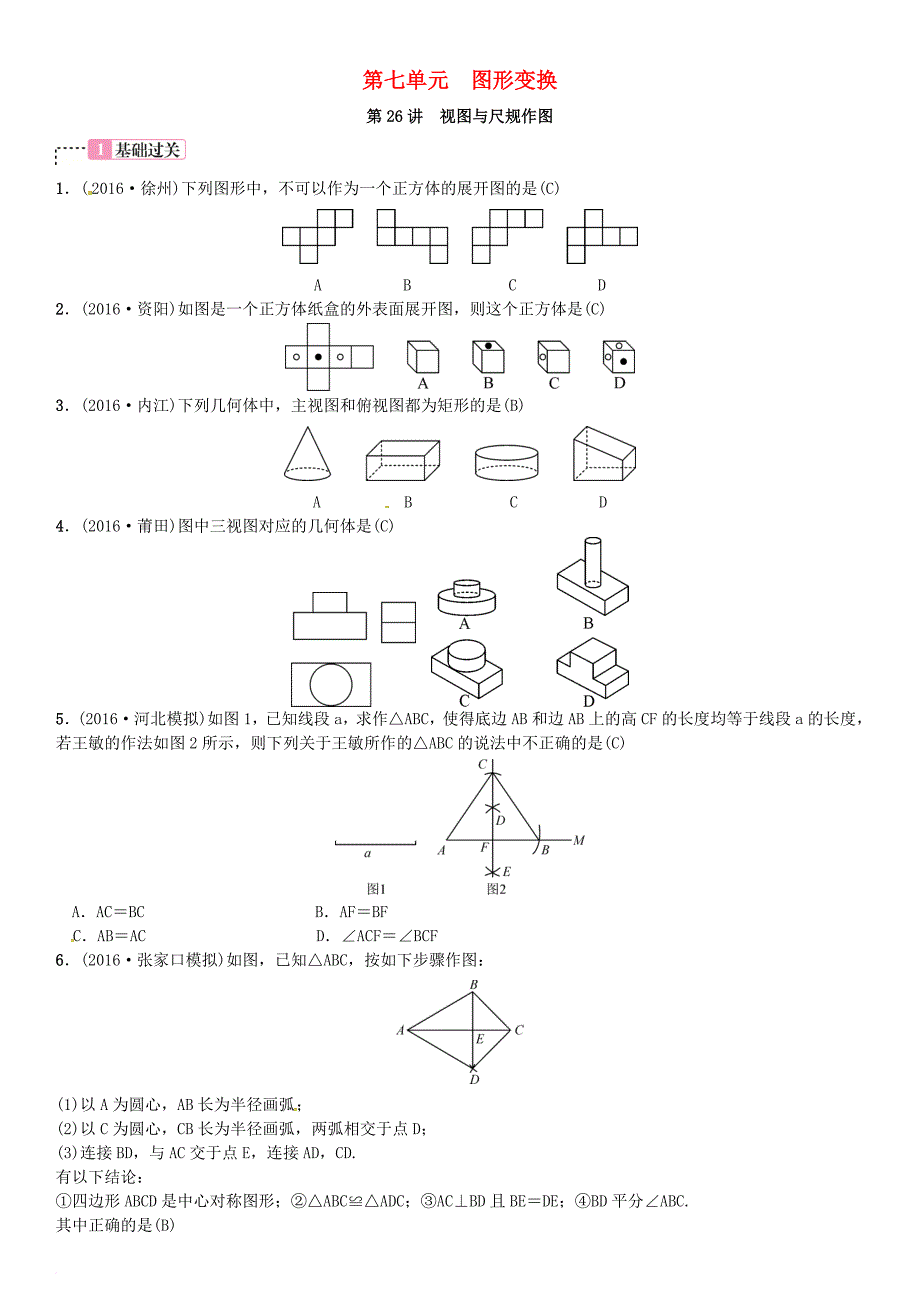 中考数学复习 第七单元 图形变换 第26讲 视图与尺规作图试题_第1页