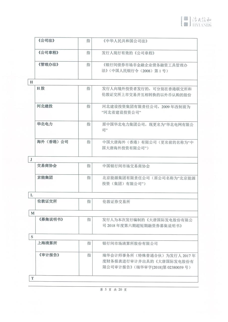 大唐国际发电股份有限公司2018第六期超短期融资券法律意见书_第4页