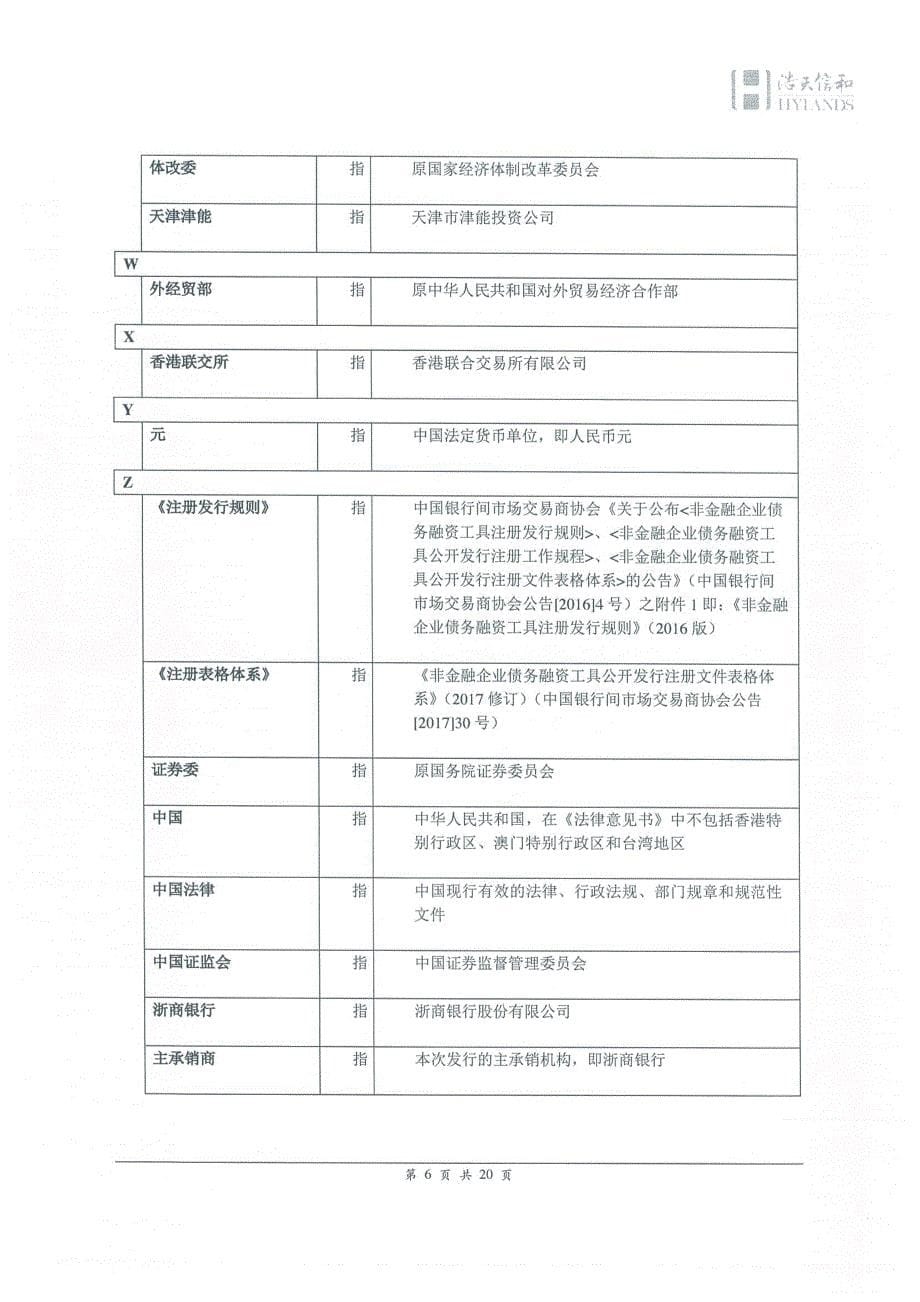 大唐国际发电股份有限公司2018第六期超短期融资券法律意见书_第5页