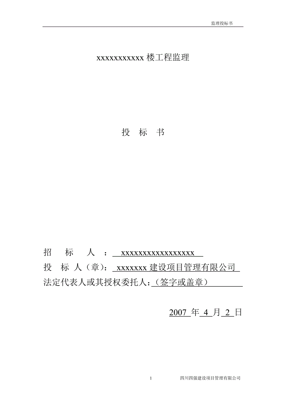 监理业务投标书样本监理投标书样本_第1页