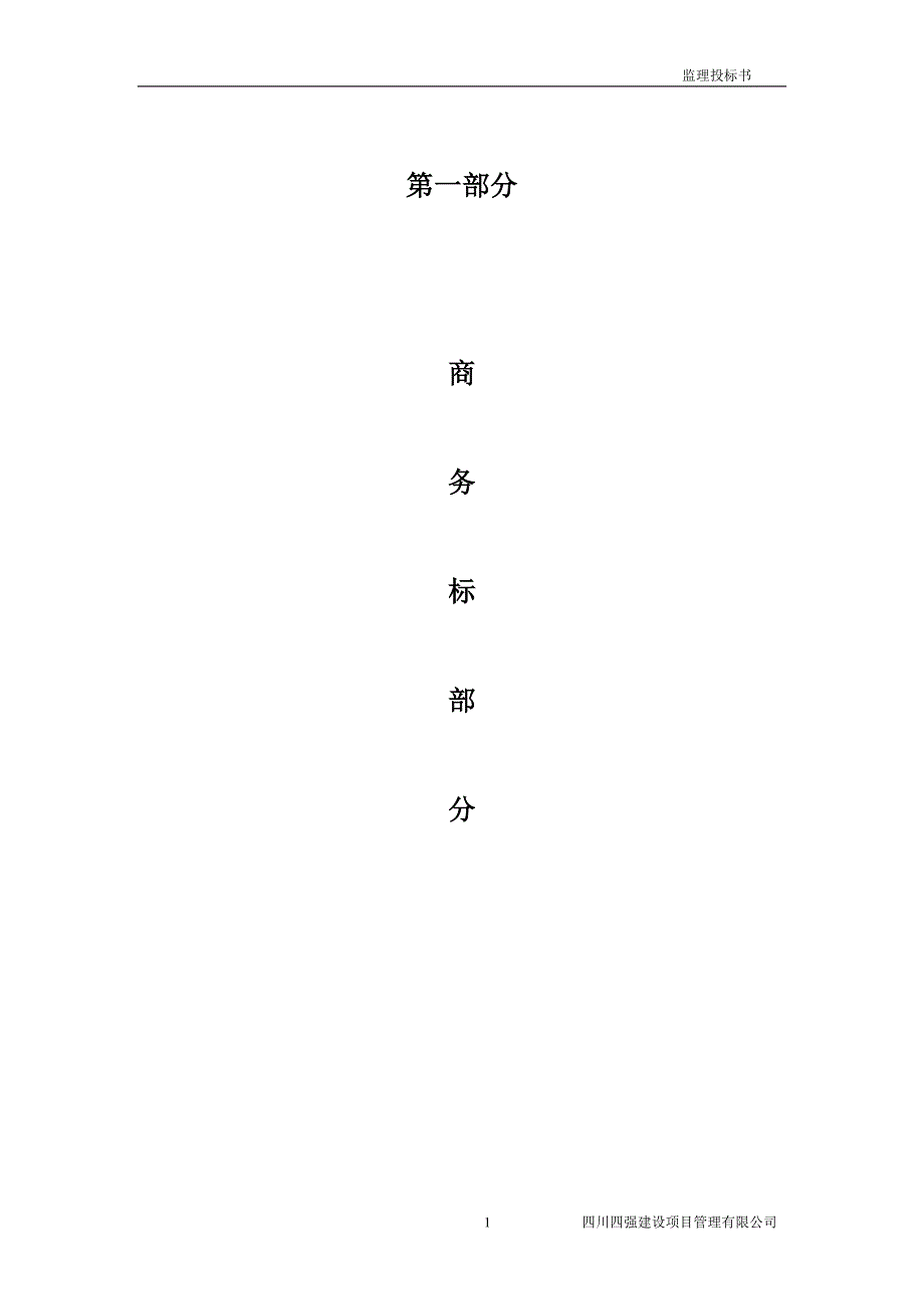 监理业务投标书样本监理投标书样本_第4页