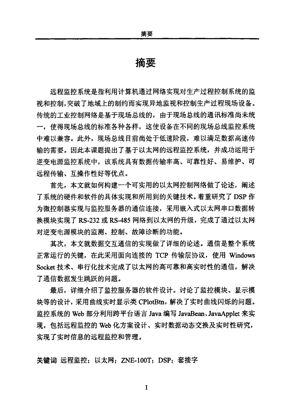 基于以太网的远程监控系统的研究与应用_第1页