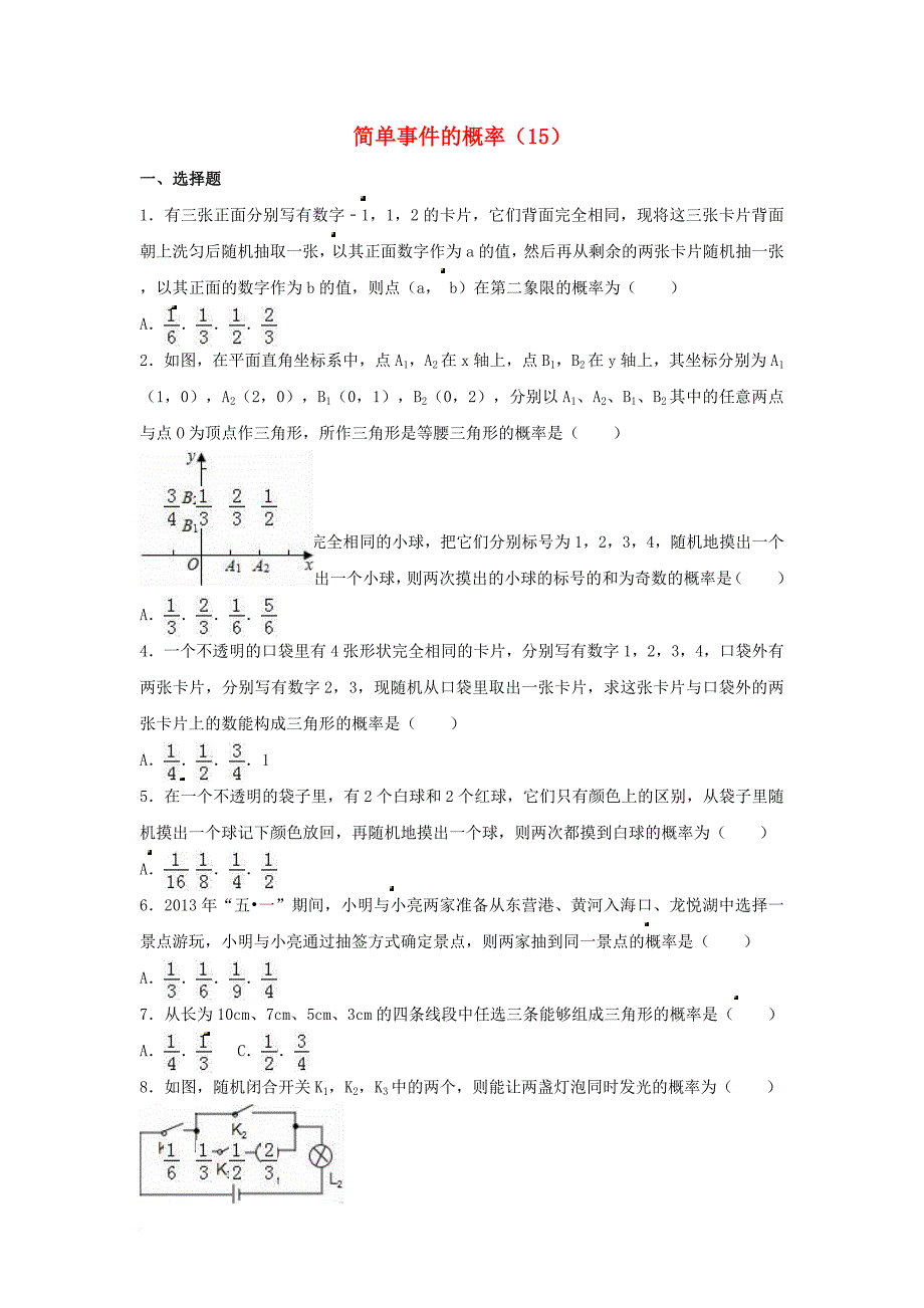 中考数学专项复习《简单事件的概率（15）》练习（无答案） 浙教版_第1页
