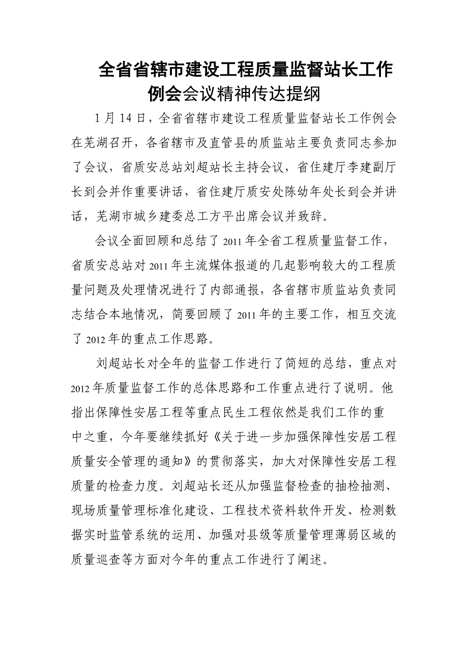 全省质量监督站站长会议精神传达提纲_第1页