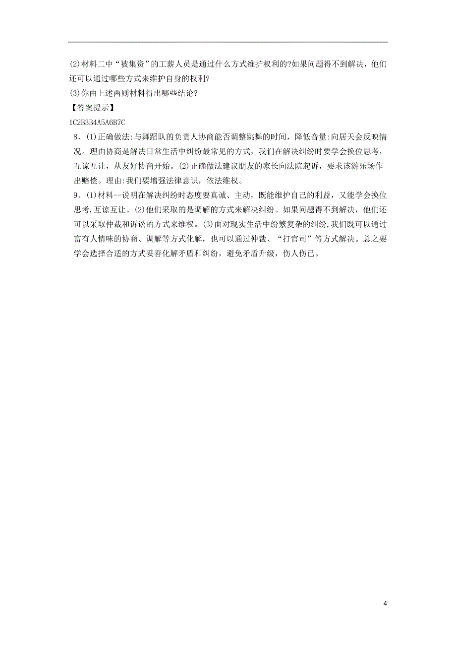 九年级道德与法治上册第四单元依法处理生活中的纠纷第8课用合适的方式处理纠纷第1框解决争议从协商开始导学案鲁人版六三制_第4页