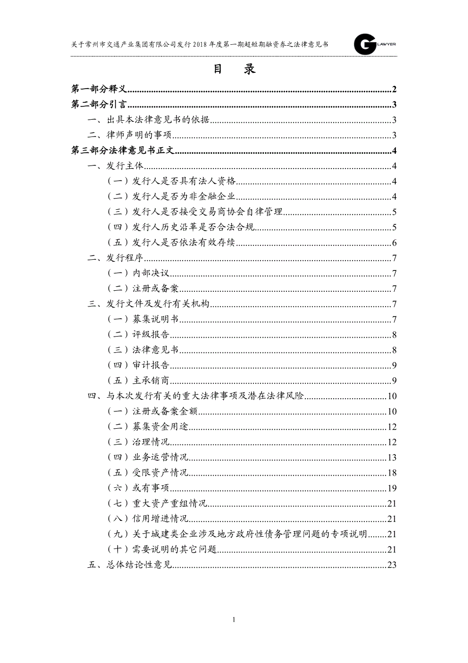 常州市交通产业集团有限公司2018第一期超短期融资券法律意见书_第1页