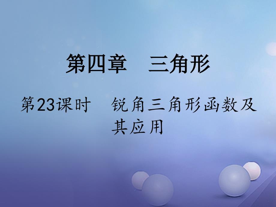 中考数学 第一部分 考点研究复习 第四章 三角形 第23课时 锐角三角函数及其应用课件_第1页