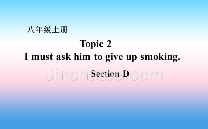 仁爱版八年级上册英语unit 2 topic 2 i must ask him to give up smoking section d课件_第1页