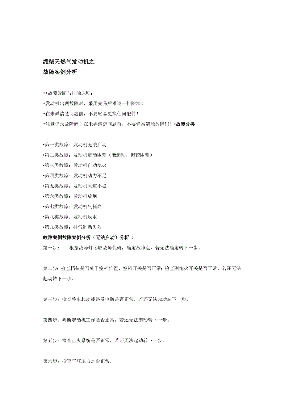 潍柴lng常见故障案例分解_第1页