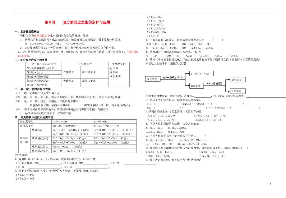 中考化学专题复习讲练第9讲复分解反应发生的条件与应用无答案_第1页