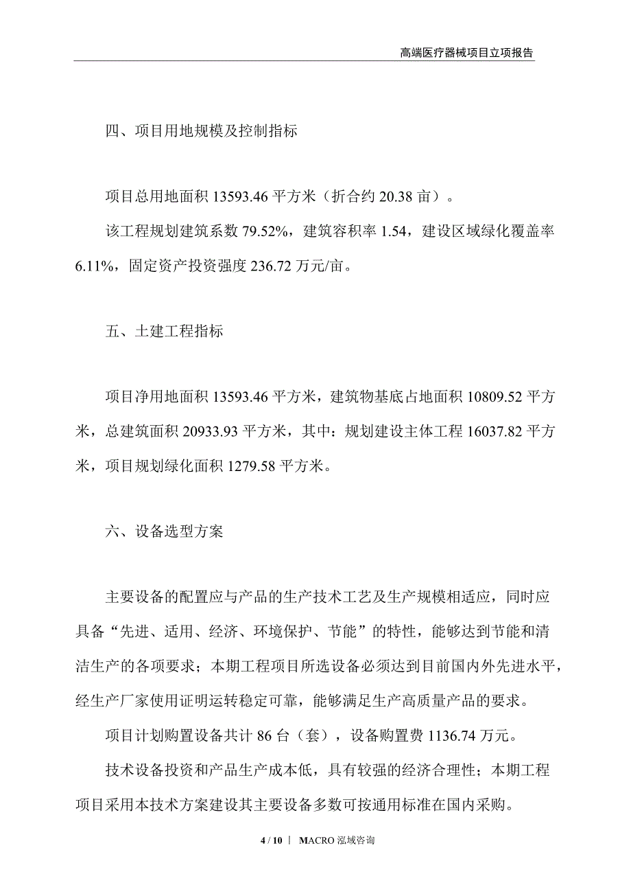 高端医疗器械项目立项报告_第4页