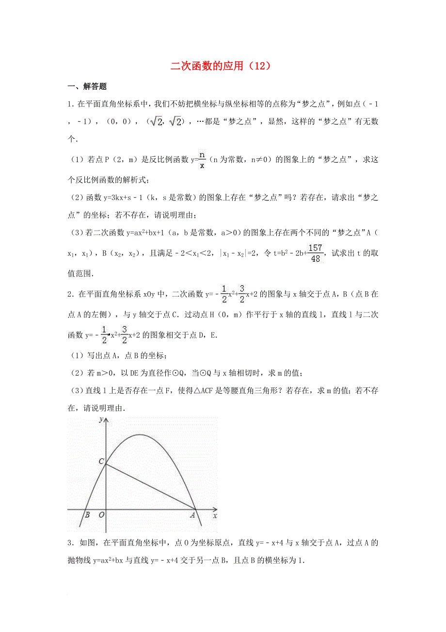 中考数学专项复习（12）《二次函数的应用》练习（无答案） 浙教版_第1页