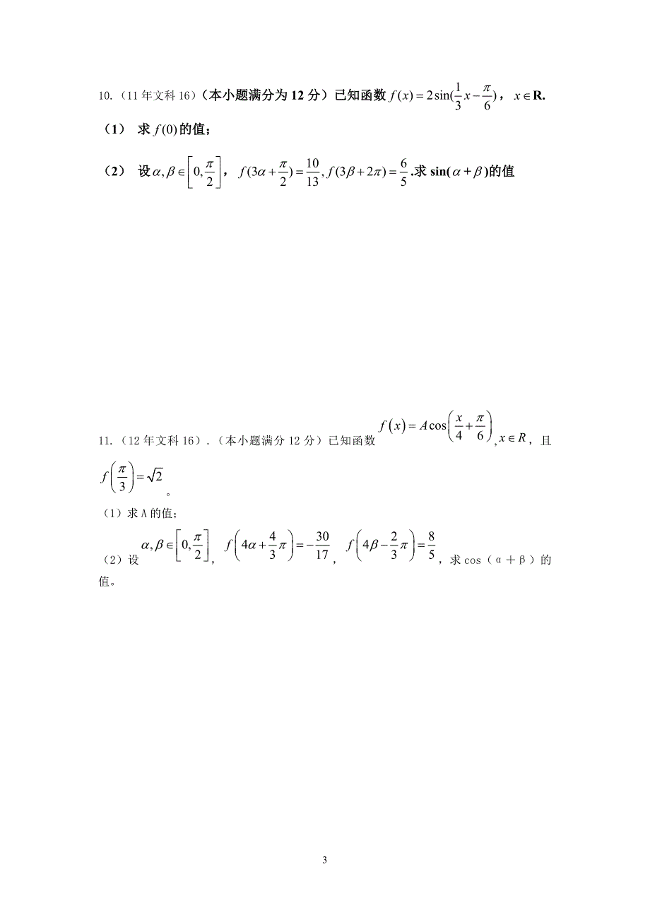 历年三角函数高考题_第3页