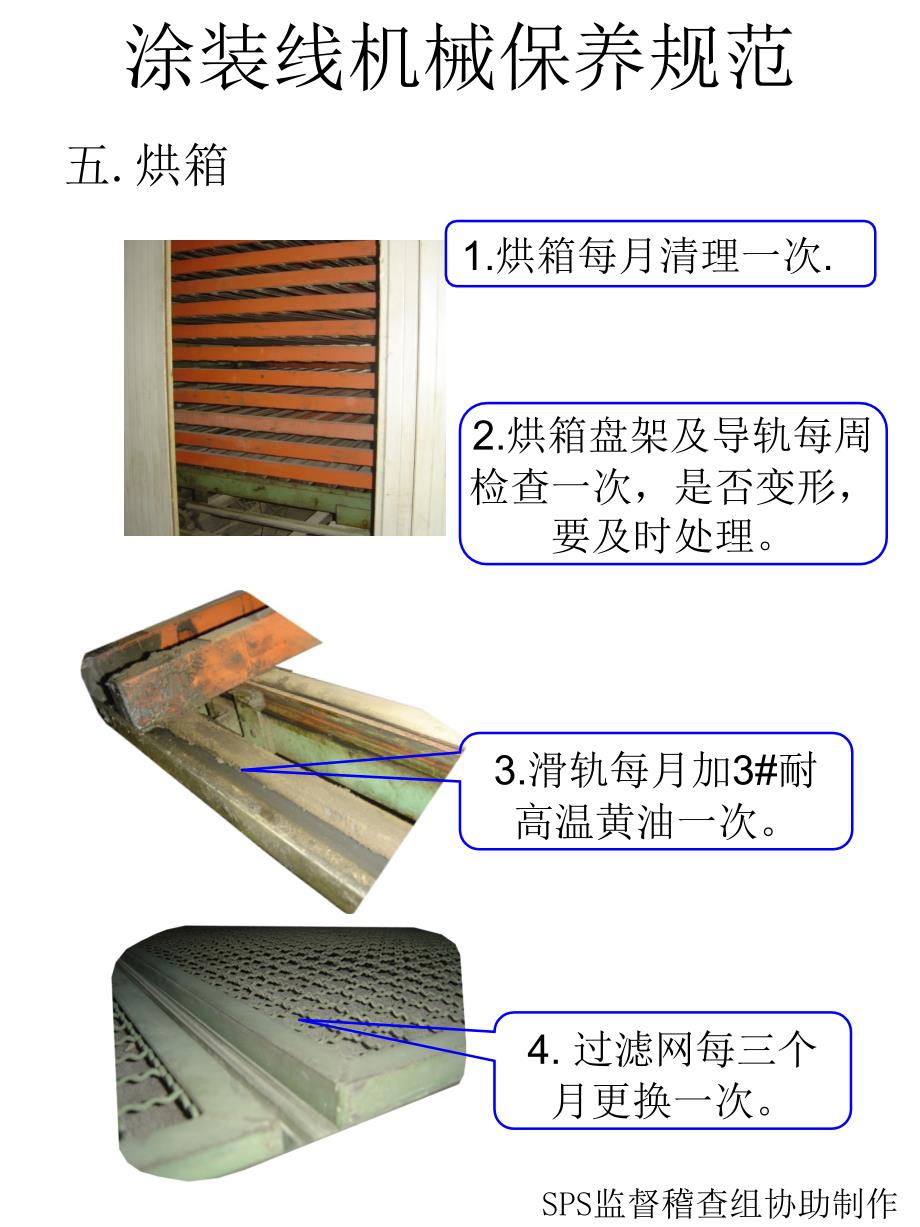 涂装线机械保养规范1_第4页