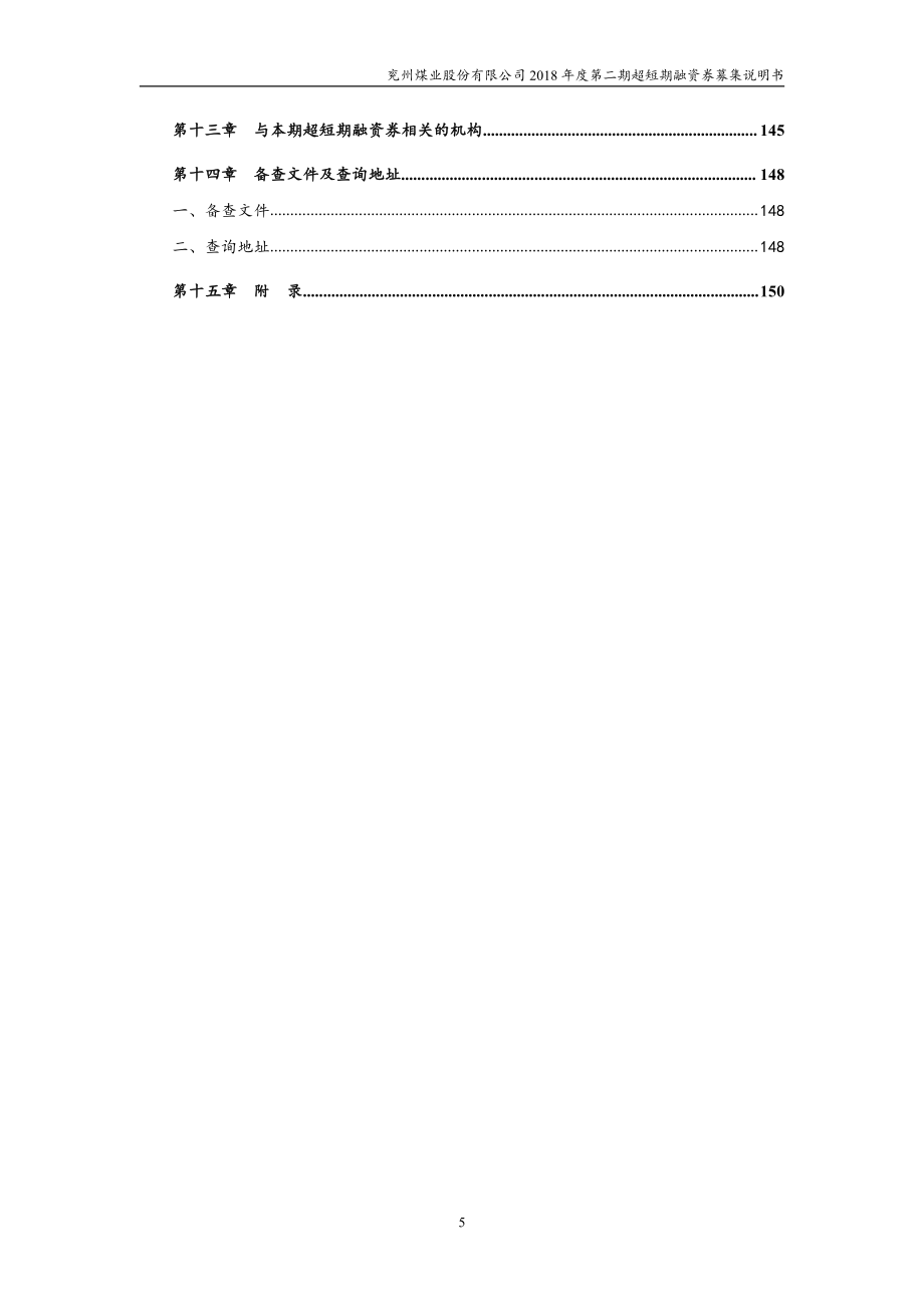 兖州煤业股份有限公司2018第二期超短期融资券募集说明书_第4页