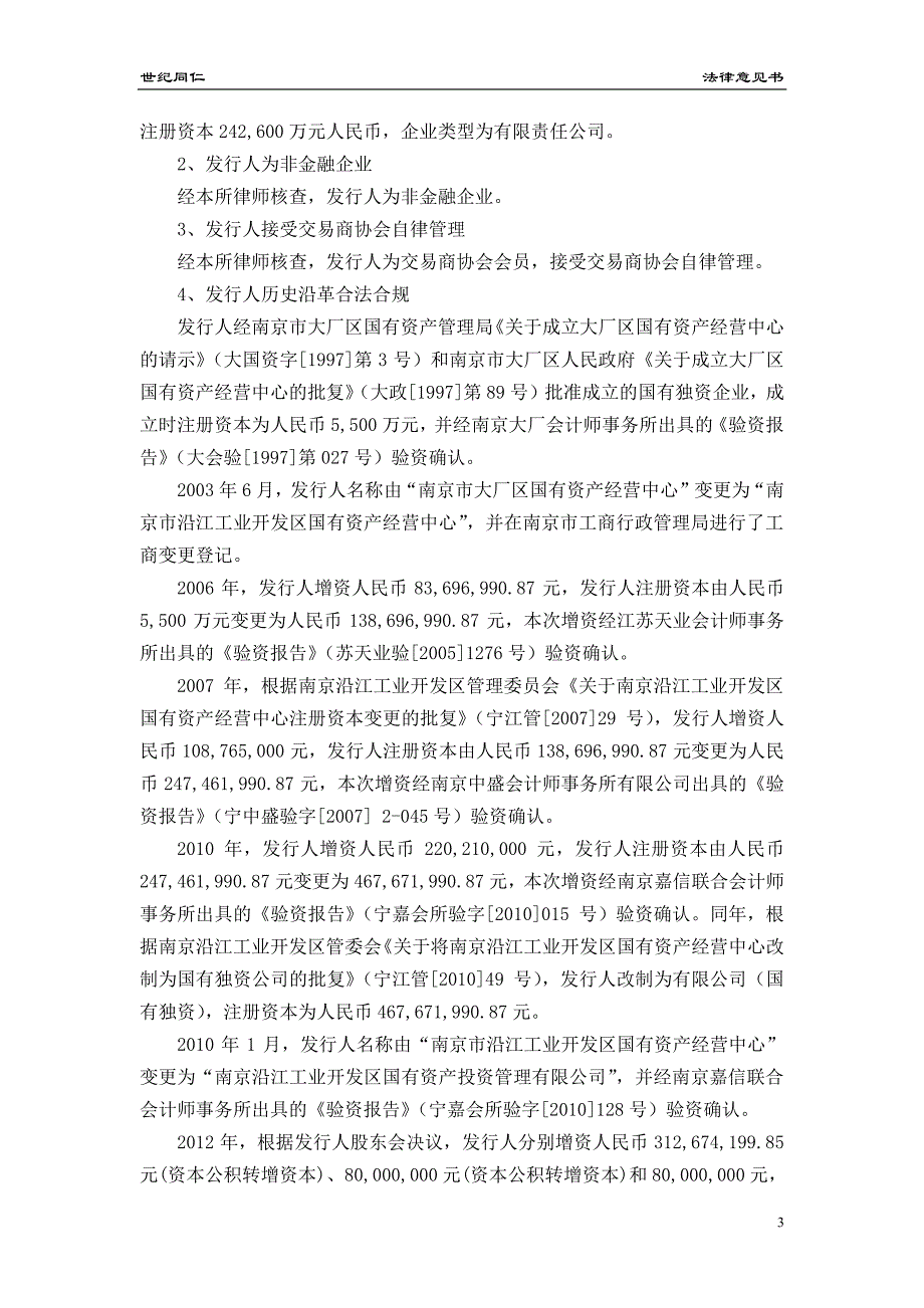 南京江北新区科技投资发展集团有限公司2018第二期中期票据法律意见书_第2页