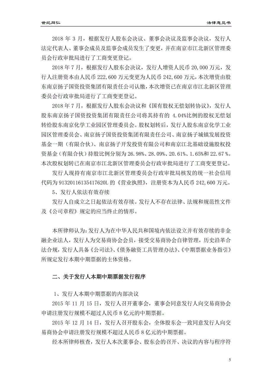 南京江北新区科技投资发展集团有限公司2018第二期中期票据法律意见书_第4页