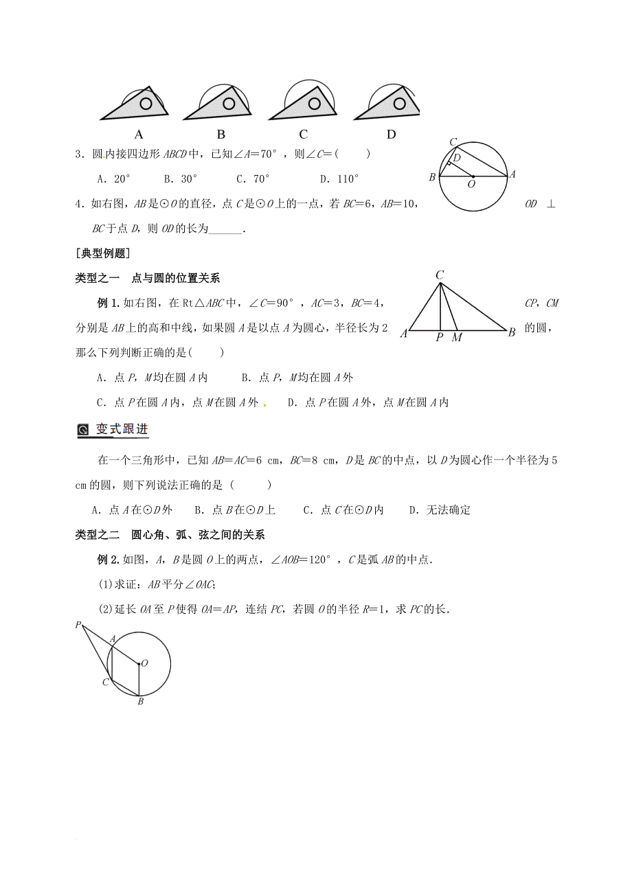 中考数学专题复习 第29课时 圆的有关性质学案（无答案）_第3页