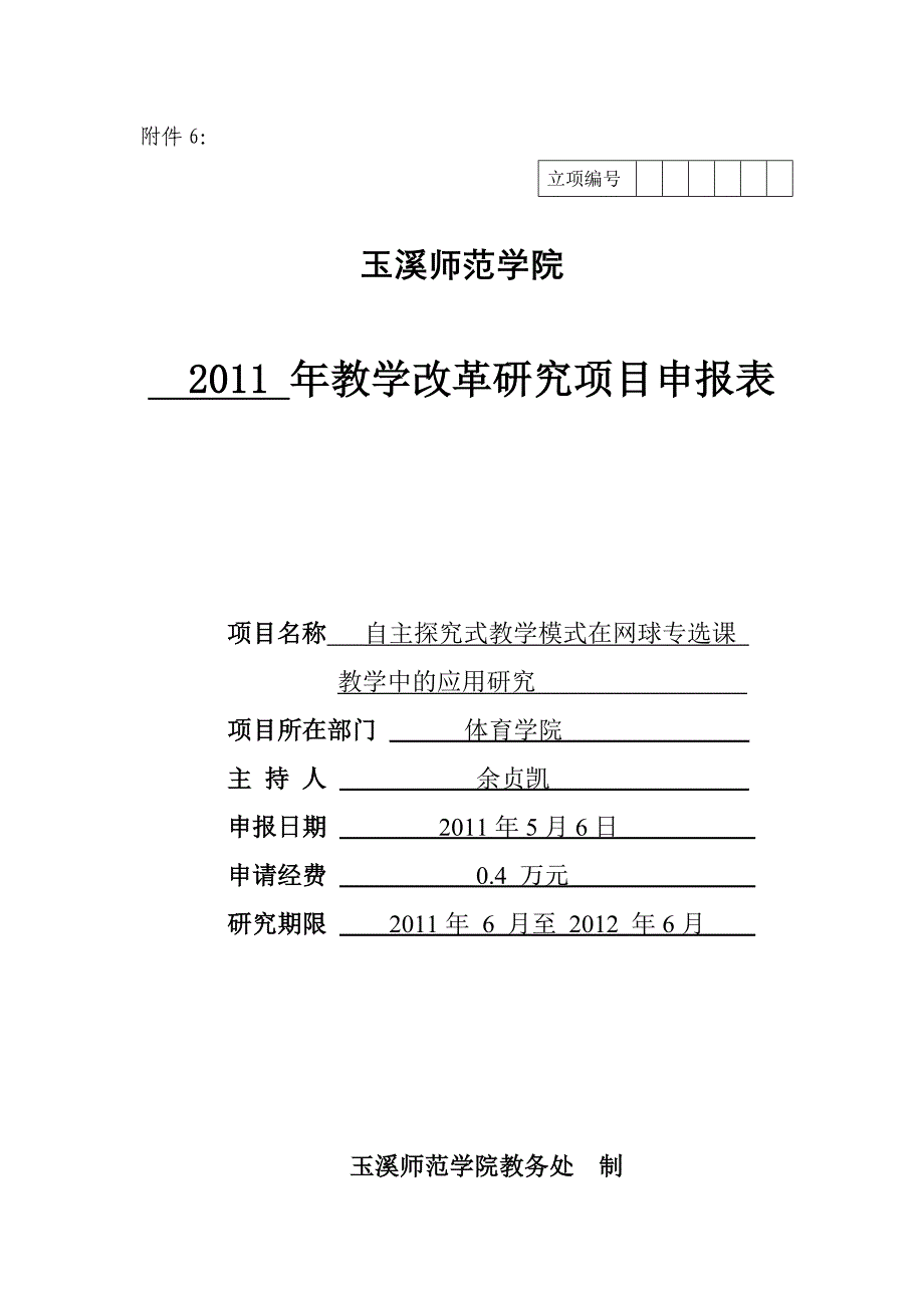 余贞凯2011年校级教育教改项目申请书_第1页
