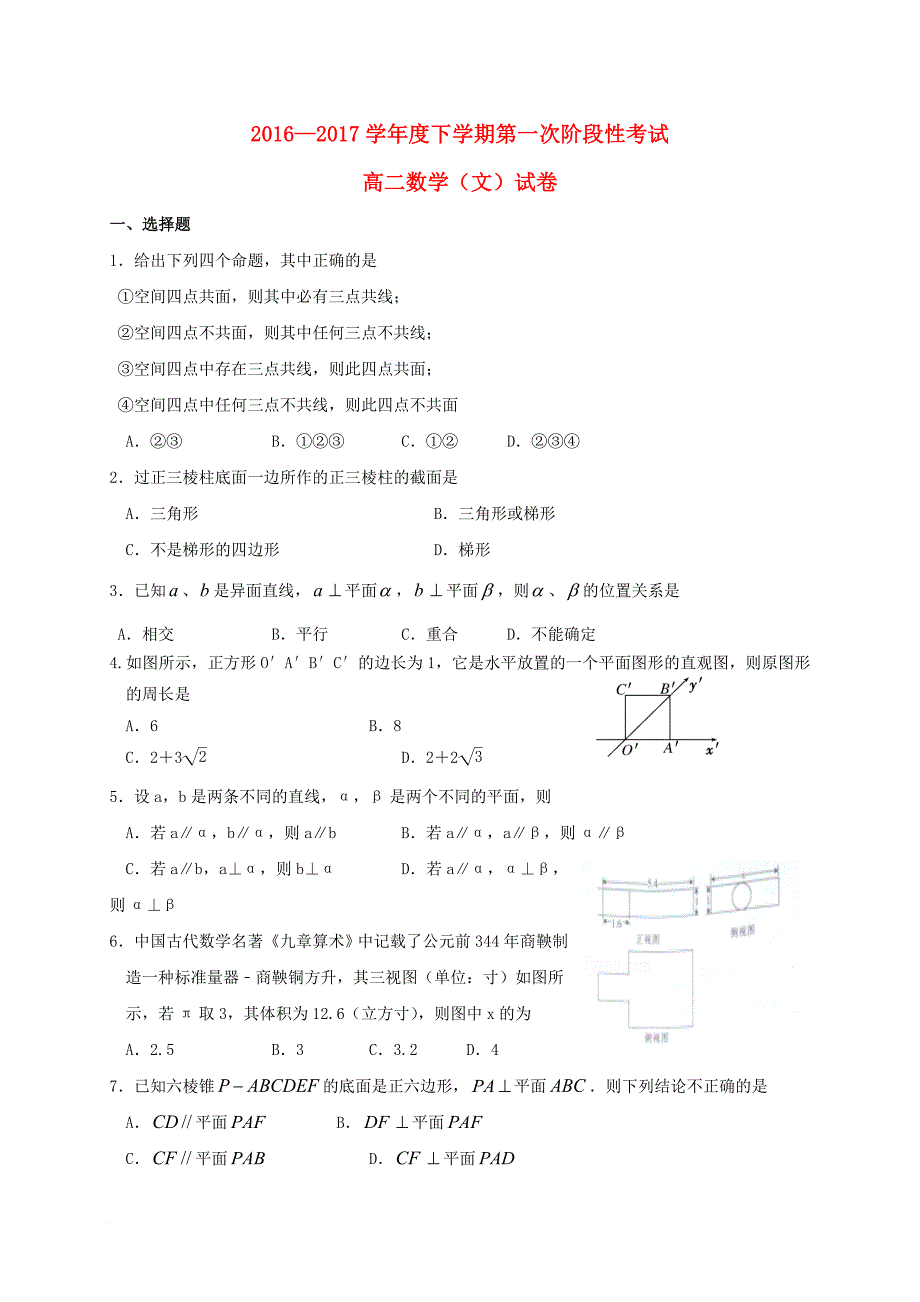 高二数学下学期第一次阶段性考试试题文_第1页