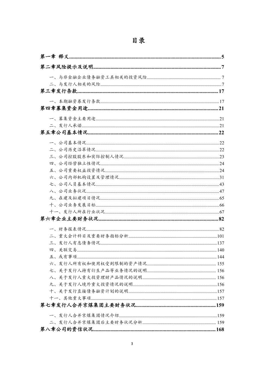 北京能源集团有限责任公司2018第二期超短期融资券募集说明书_第2页