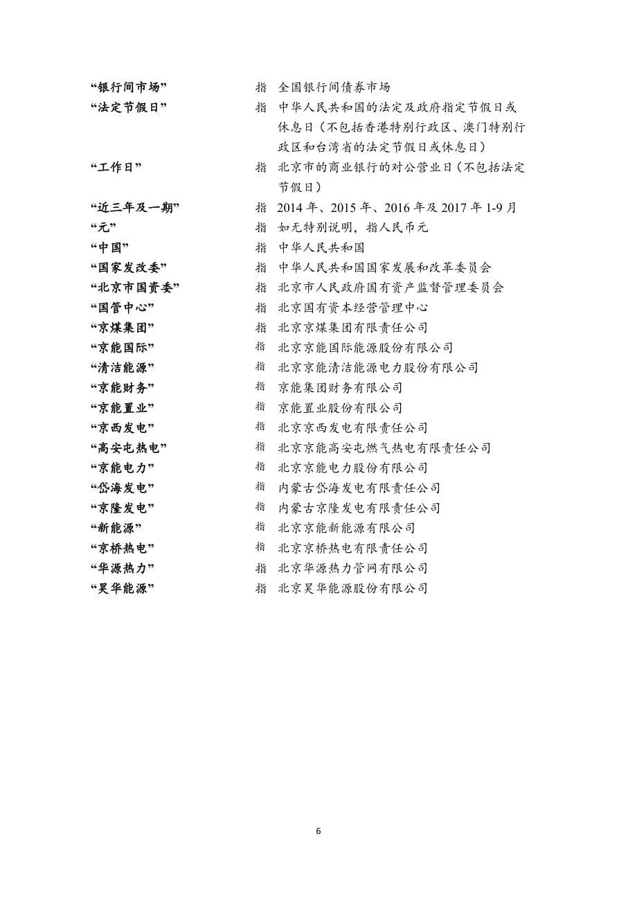 北京能源集团有限责任公司2018第二期超短期融资券募集说明书_第5页