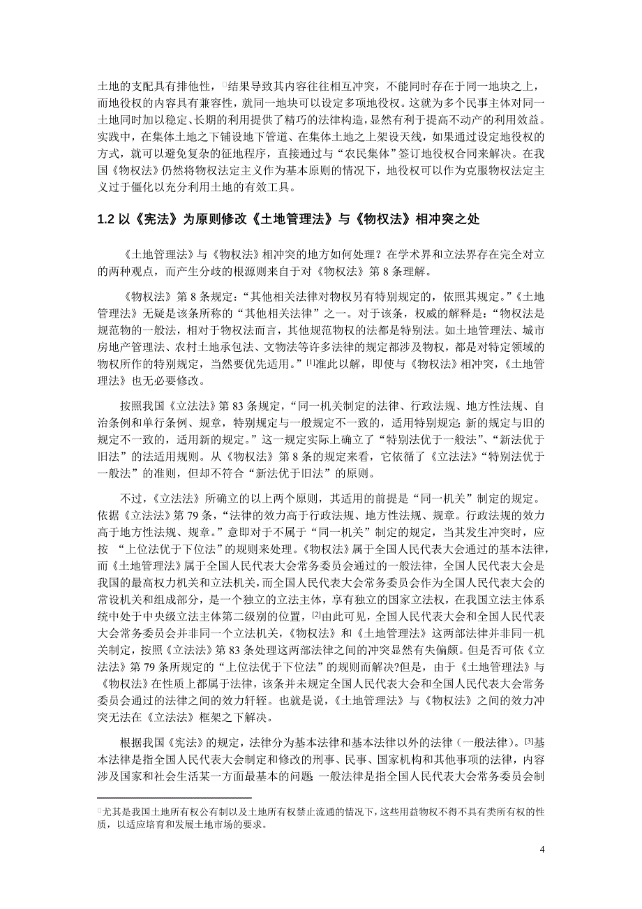 物权法视野下的土地管理法修改_第4页