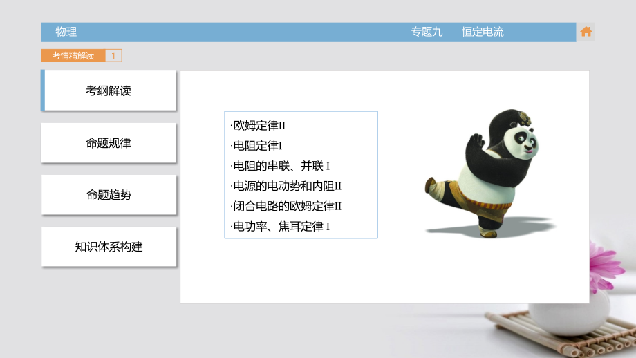 高三物理一轮复习（考情解读知识通关题型突破能力提升）专题9 恒定电流课件_第3页