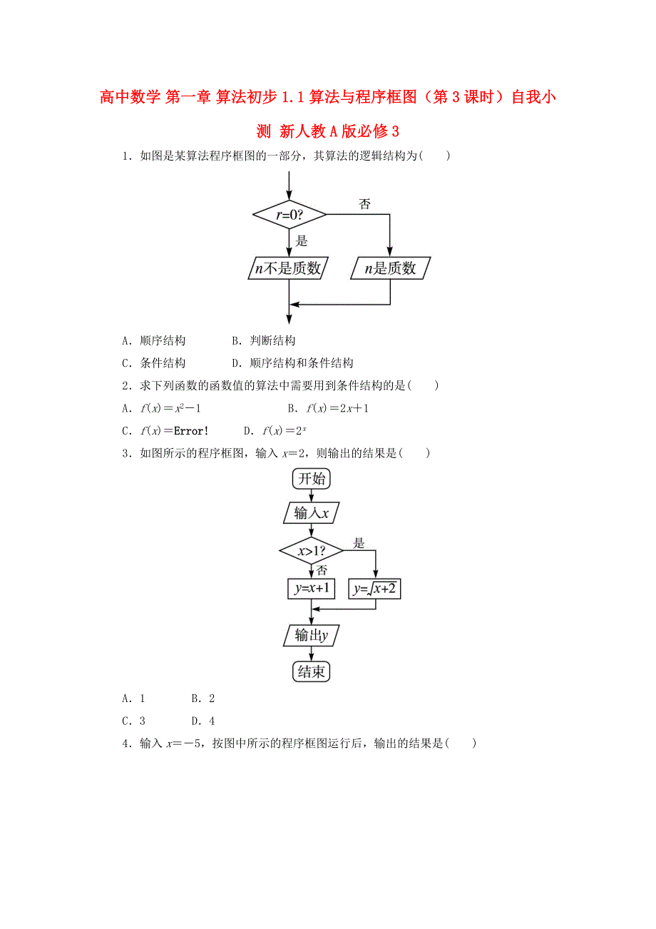 高中数学 第一章 算法初步 1_1 算法与程序框图（第3课时）自我小测 新人教a版必修31_第1页