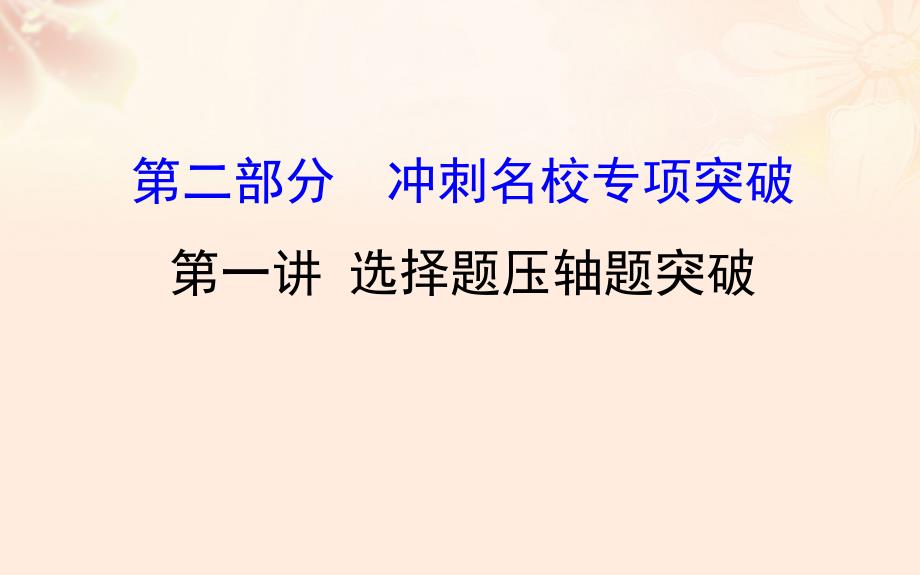 高三数学二轮复习第三篇高分专项提能第二部分冲刺名校专项突破3_2_1选择题压轴题突破课件理新人教版_第1页