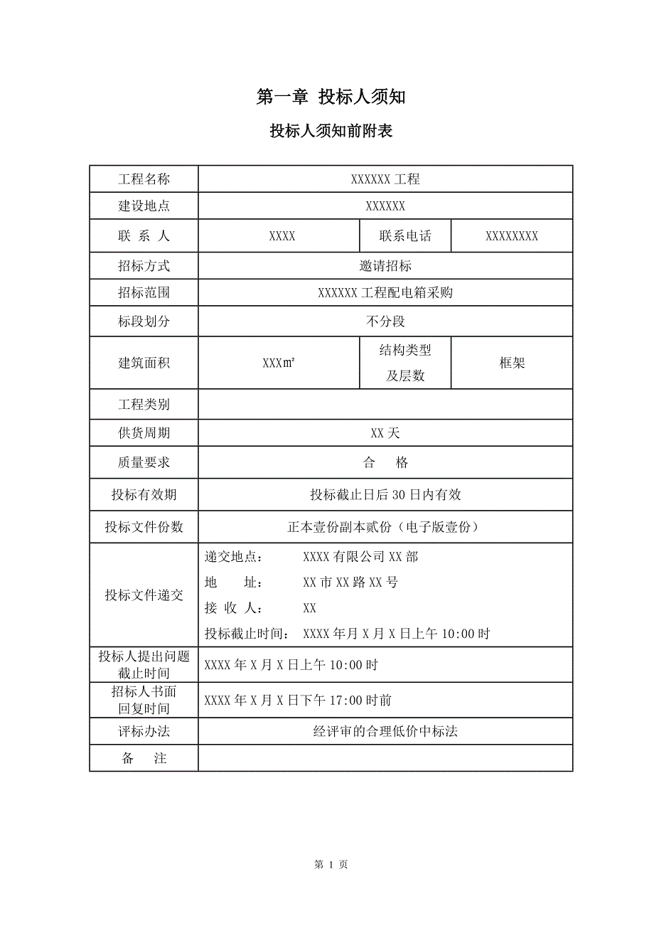 配电箱采购招标文件(范本)_第2页