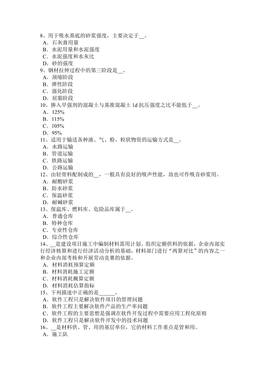 陕西省2016建筑工程材料员考试试卷_第2页