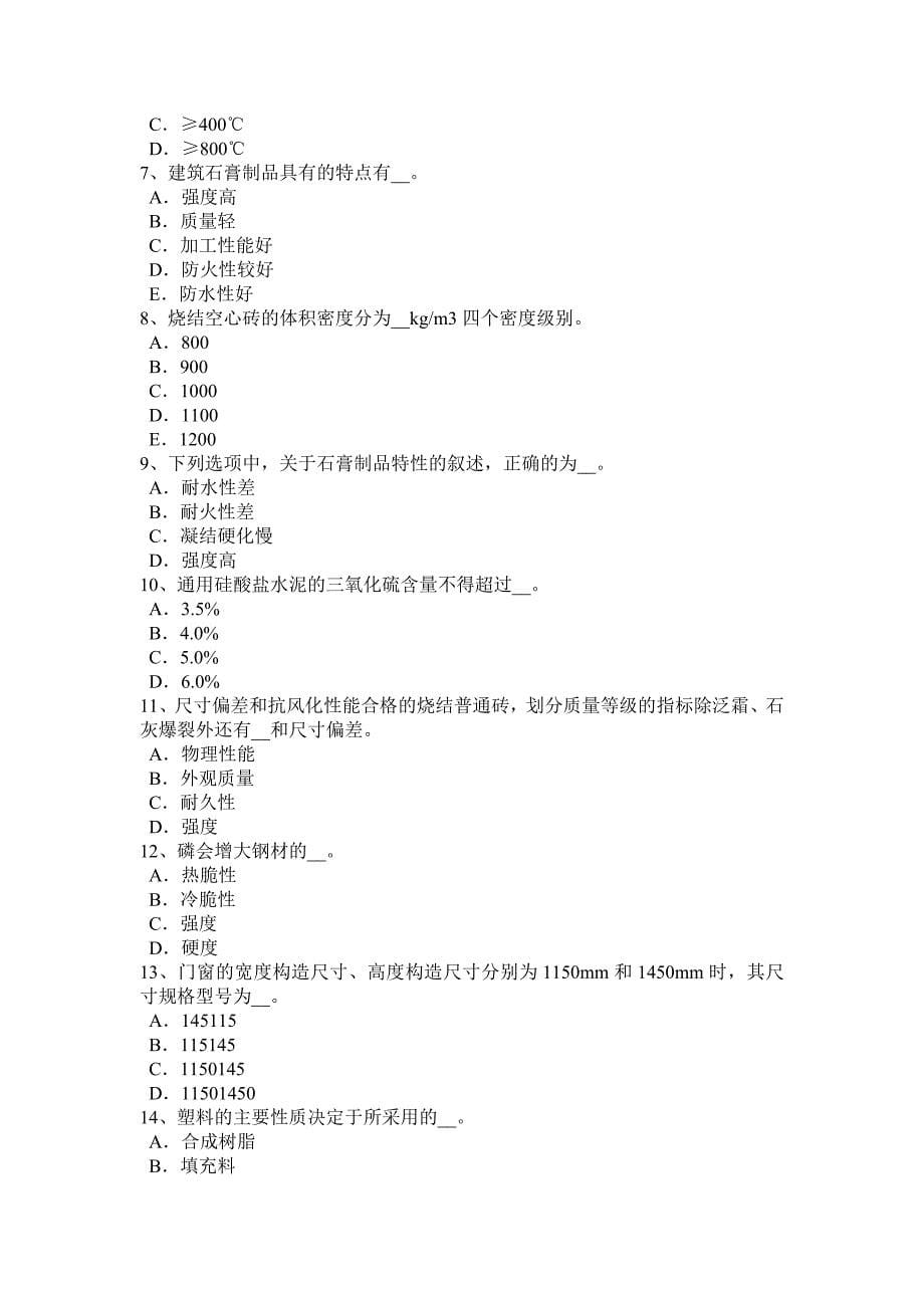 陕西省2016建筑工程材料员考试试卷_第5页