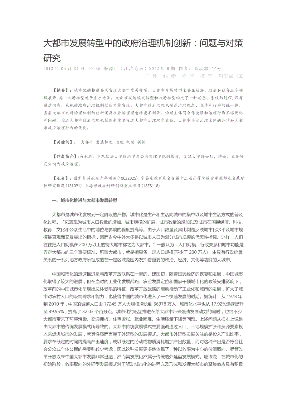 大都市发展转型中政府治理机制创新问题与对策研究_第1页