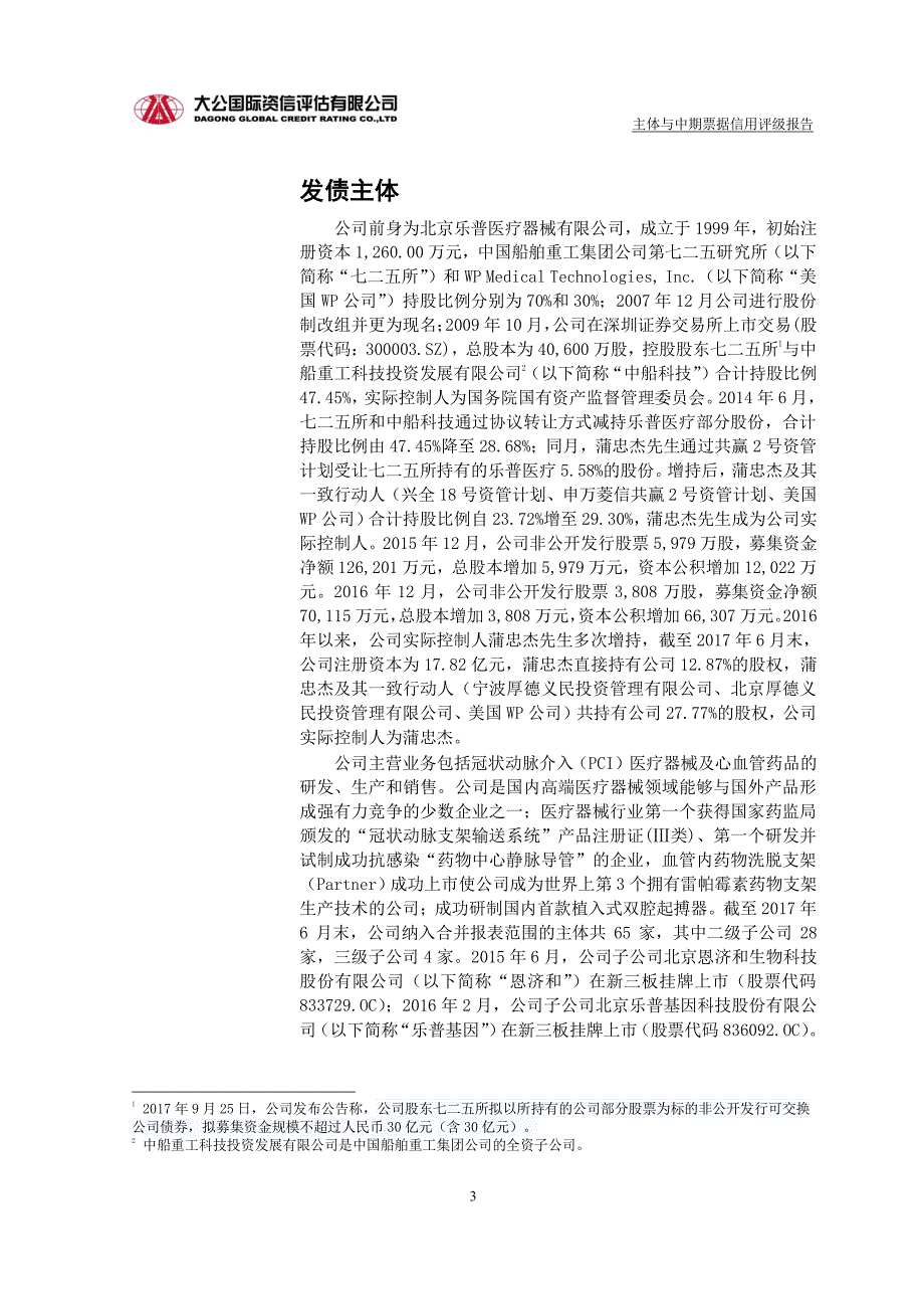 乐普(北京)医疗器械股份有限公司2017主体与2017第一期中期票据信用评级报告_第2页