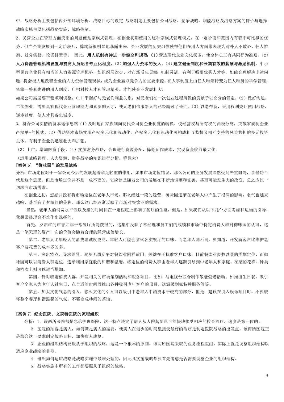 企业战略管理案例分析集合_第5页