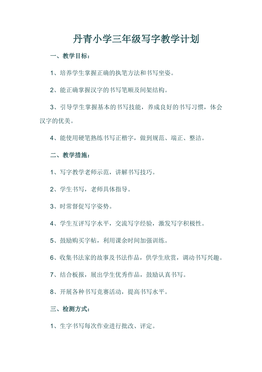 丹青小学三年级写字教学计划_第1页