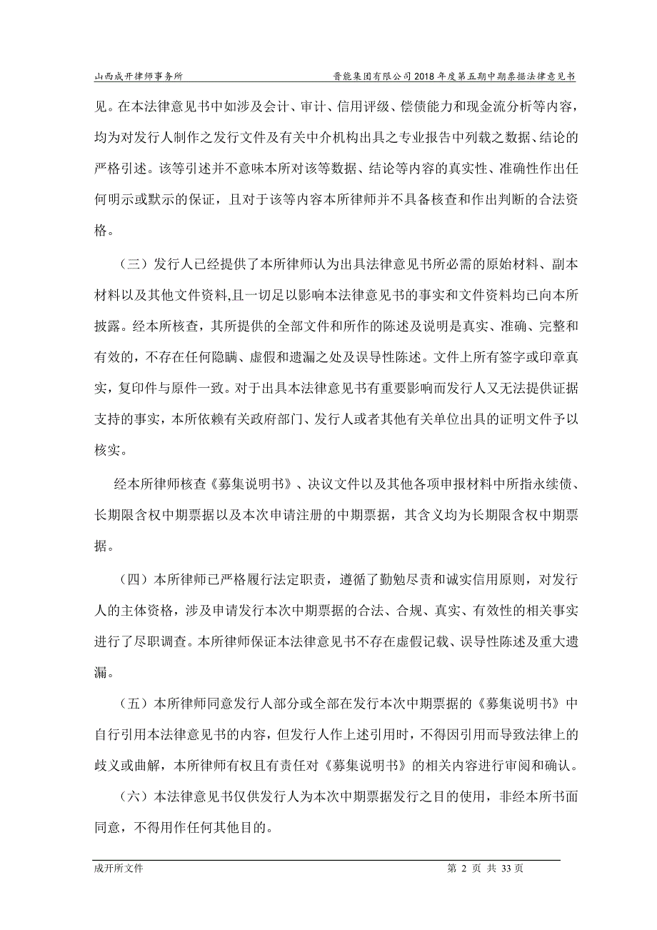 晋能集团有限公司2018第五期中期票据法律意见书_第1页