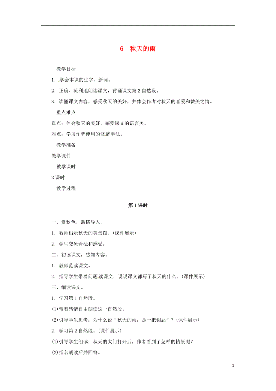 三年级语文上册第二单元6秋天的雨教案新人教版20181020168_第1页