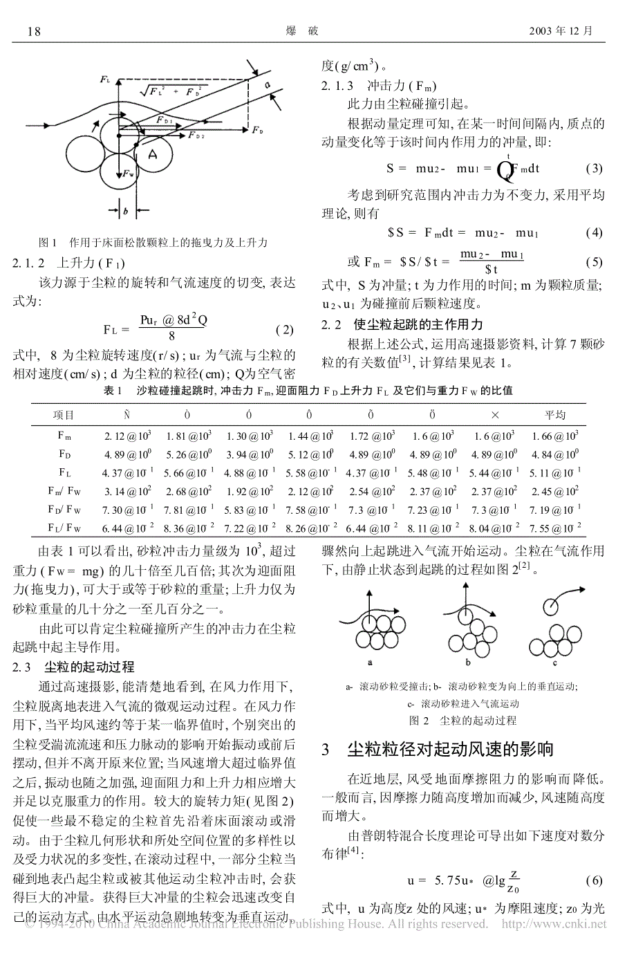 尘粒起动机理的初步研究_第2页