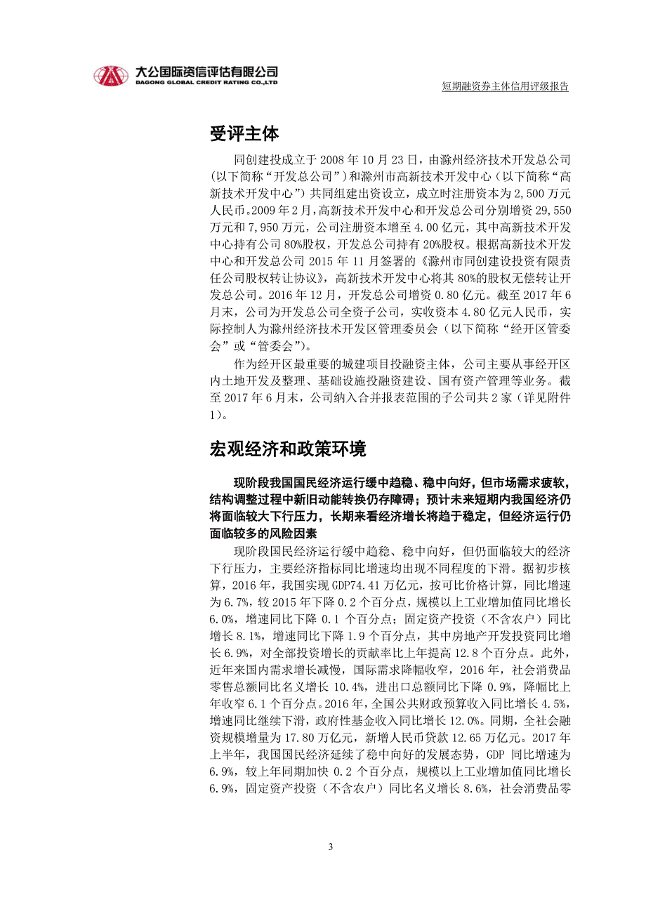 滁州市同创建设投资有限责任公司2017企业信用评级报告_第1页