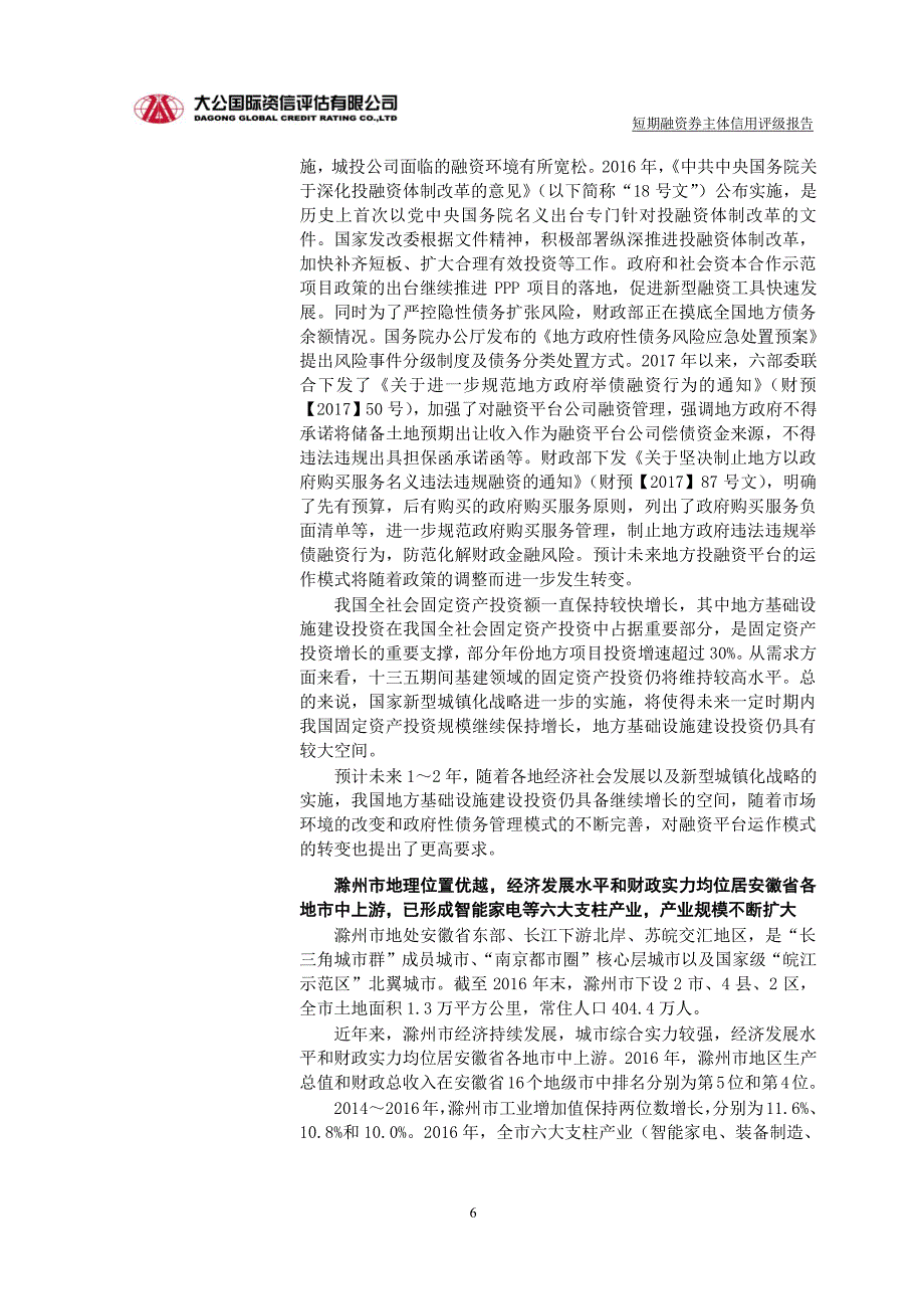 滁州市同创建设投资有限责任公司2017企业信用评级报告_第4页