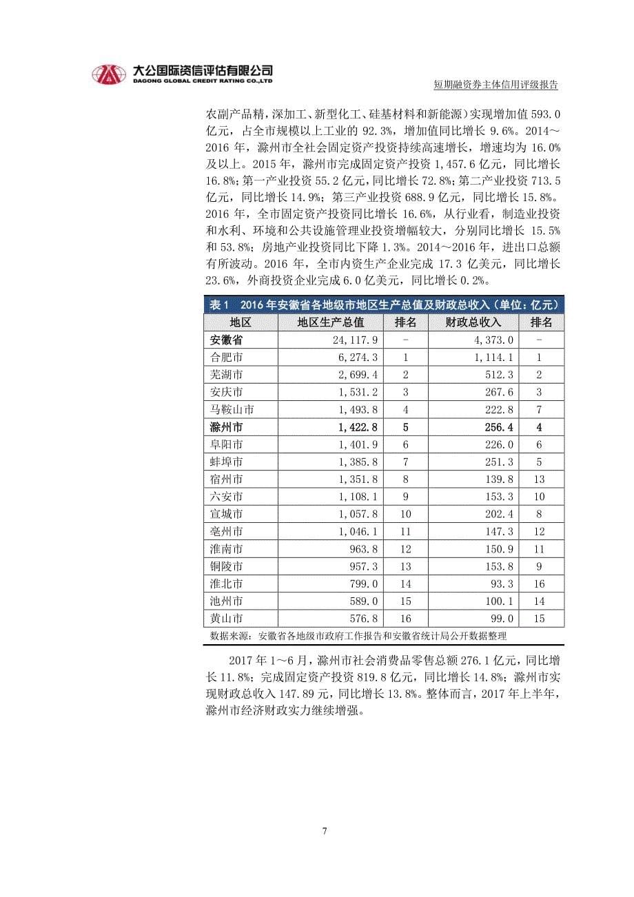 滁州市同创建设投资有限责任公司2017企业信用评级报告_第5页