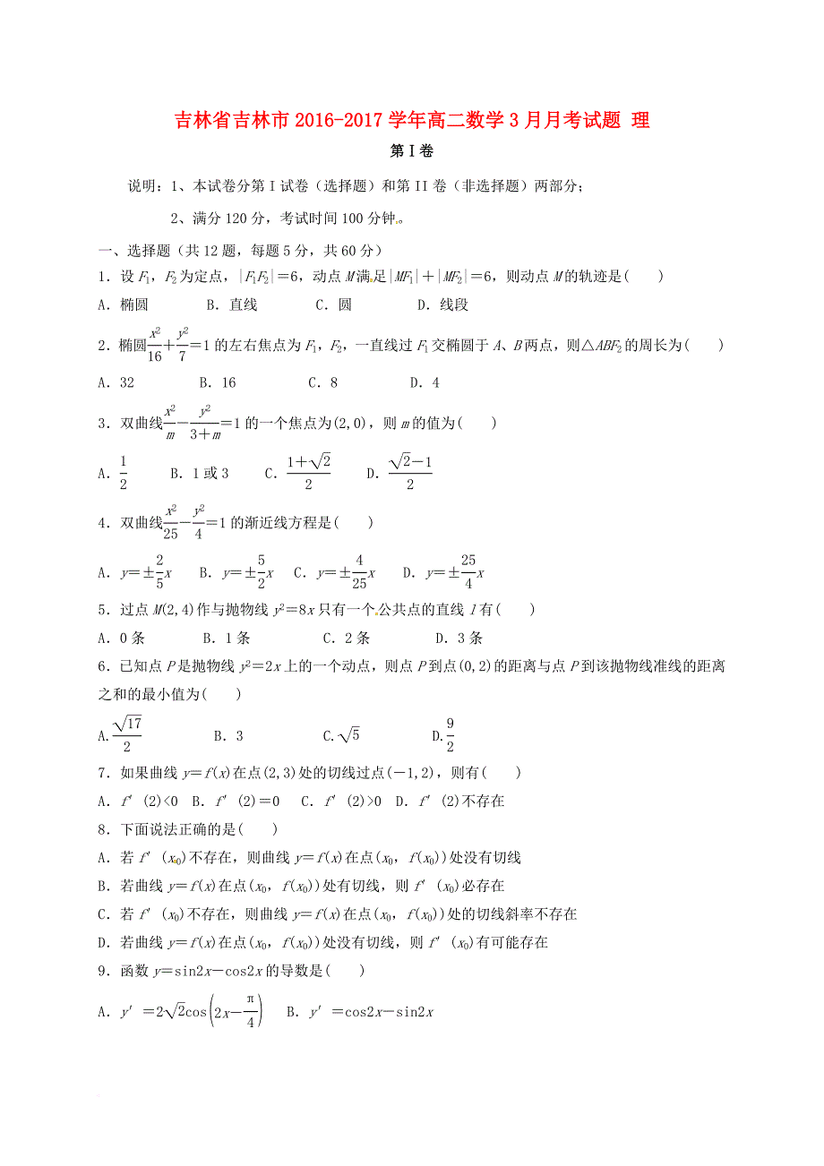 高二数学3月月考试题理1_第1页