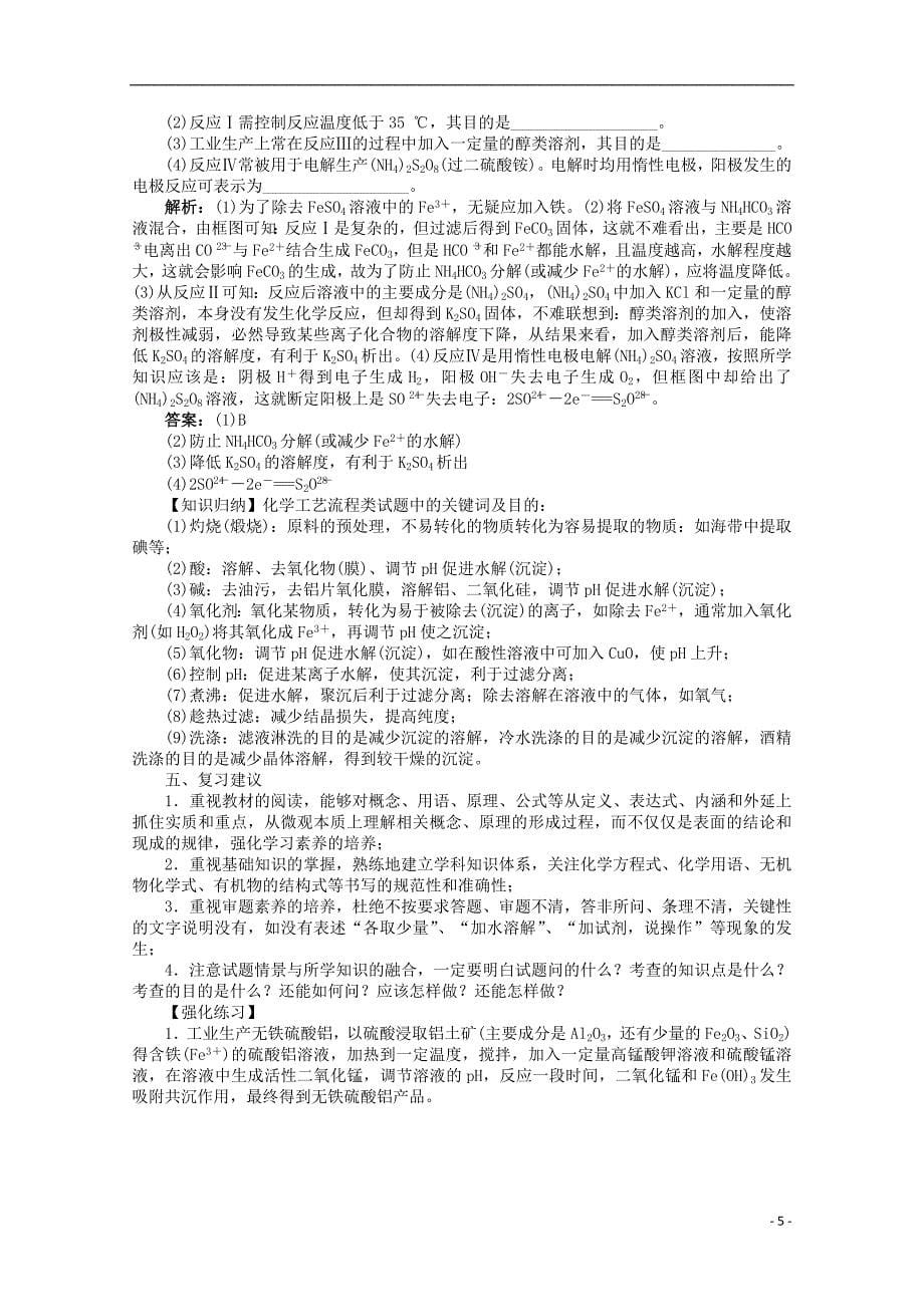 广东省2013年高考化学二轮复习 化学工艺流程题解法指导_第5页