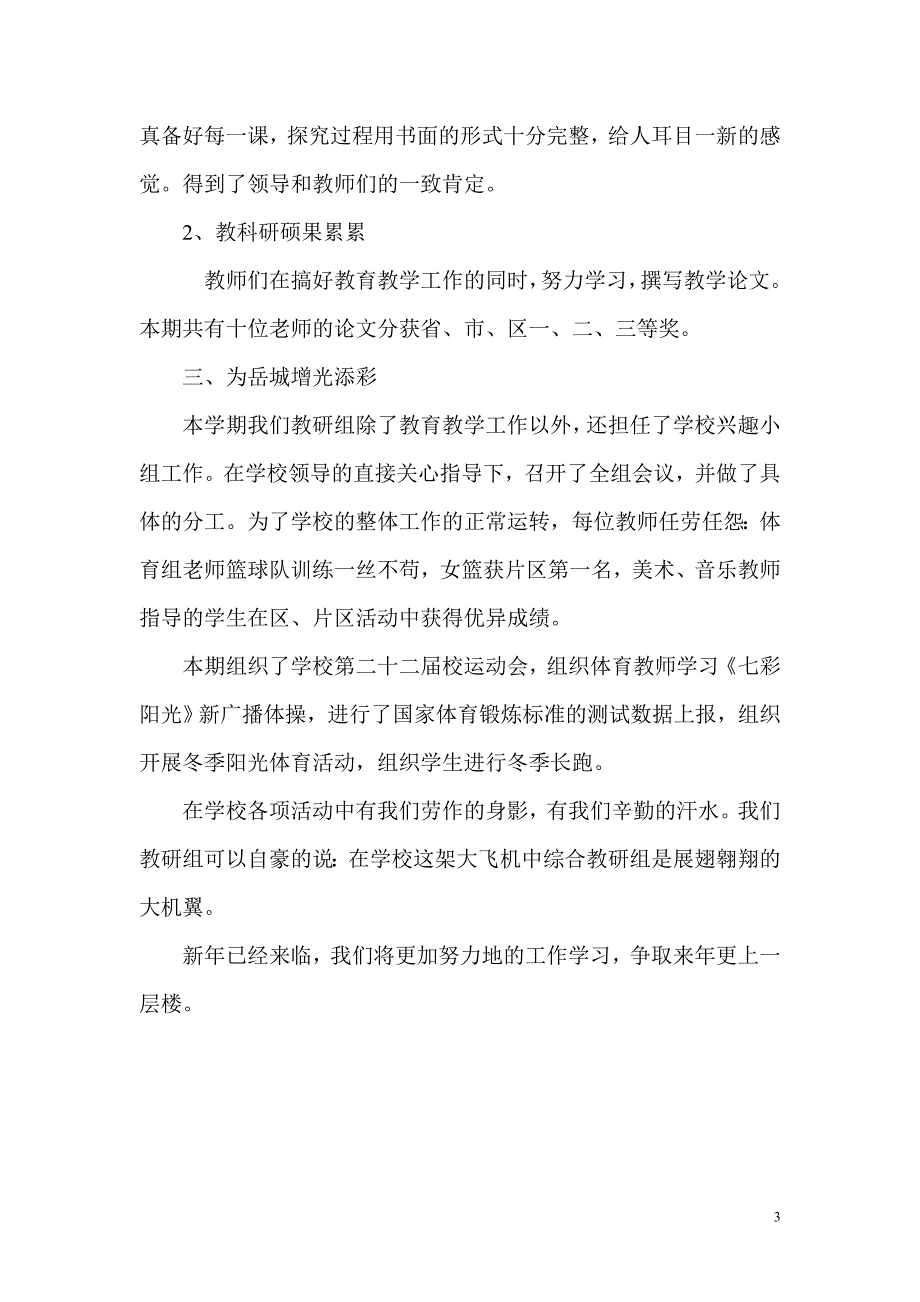 信庄小学综合教研组工作总结_第3页