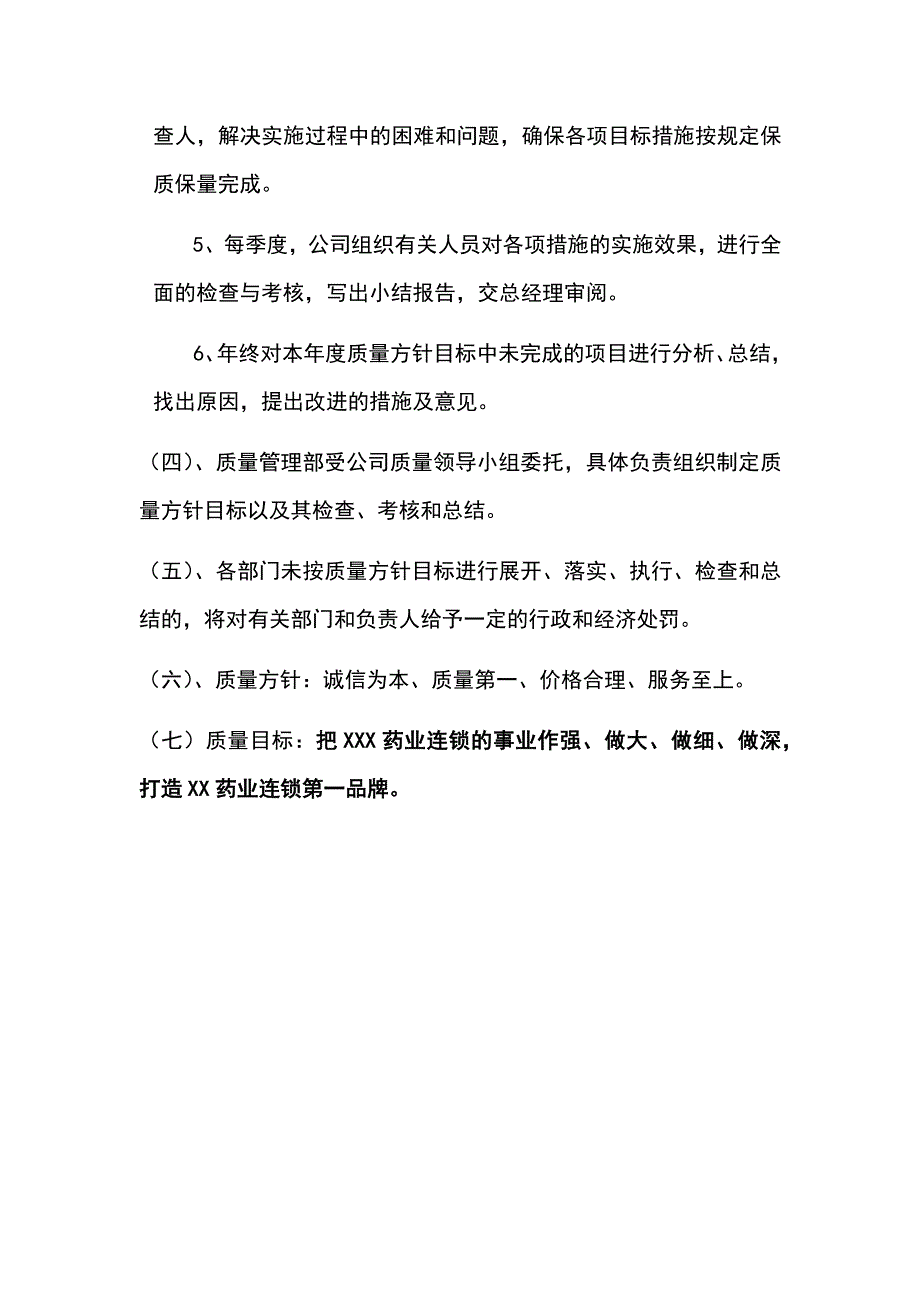 医药连锁公司质量方针和目标管理制度_第2页