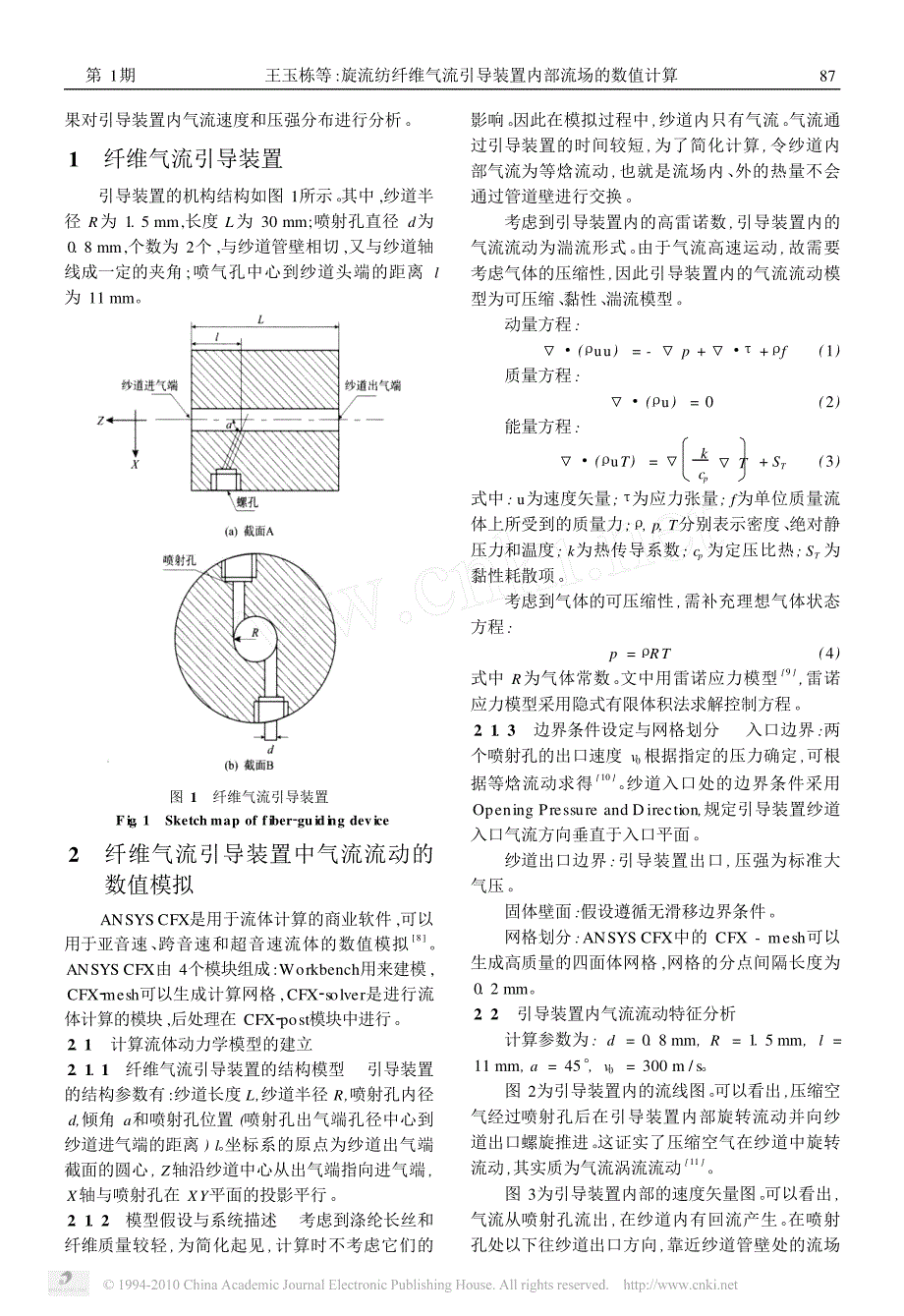 旋流纺纤维气流引导装置内部流场的数值计算_第2页