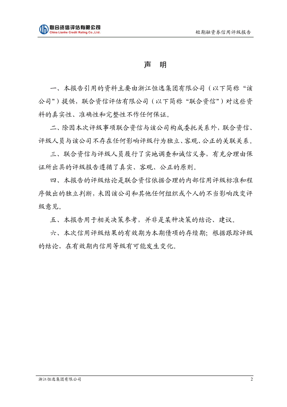 浙江恒逸集团有限公司2018第一期短期融资券信用评级报告_第2页