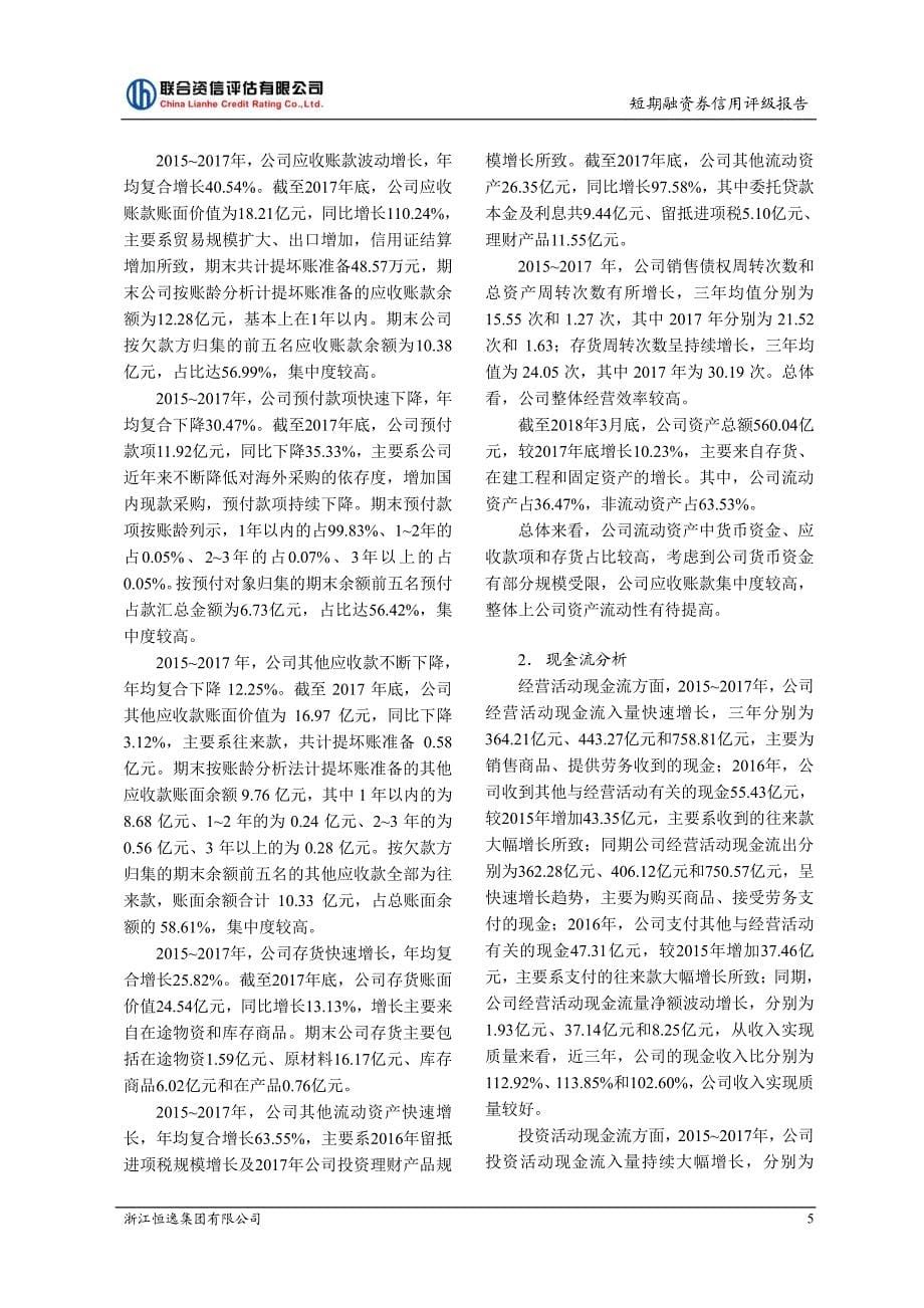 浙江恒逸集团有限公司2018第一期短期融资券信用评级报告_第5页